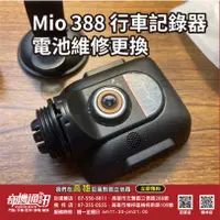 在飛比找蝦皮購物優惠-奇機通訊【行車記錄器電池更換】Mio 388 導航換電池 維