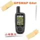 現貨 附發票 GARMIN GPSMAP 64st 全能進階雙星定位導航儀