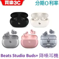 在飛比找蝦皮商城優惠-Beats Studio Buds+ 真無線降噪耳塞式耳機 