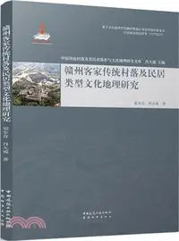 在飛比找三民網路書店優惠-贛州客家傳統村落及民居類型文化地理研究（簡體書）