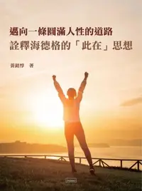 在飛比找樂天市場購物網優惠-【電子書】邁向一條圓滿人性的道路：詮釋海德格的「此在」思想