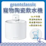 GRANTCLASSIC 喝不停 寵物智能陶瓷飲水機 自動飲水器 活水器 寵物喝水器 陶瓷飲水機 飲水機 AQUALUX