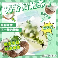 在飛比找蝦皮購物優惠-【椰香烏龍茶】椰子茶 果茶 花茶 冷泡茶 冷泡茶包 奶茶 茶