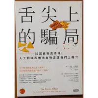 在飛比找蝦皮購物優惠-【探索書店107】食品安全 舌尖上的騙局 找回食物真原味 時