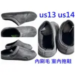 US13 US14 32CM 可穿 男生 灰色 柔軟保暖刷毛 居家拖鞋 室內拖鞋