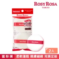 在飛比找momo購物網優惠-【ROSY ROSA】天鵝絨蜜粉撲2入