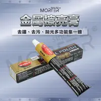 在飛比找蝦皮購物優惠-ˋˋ MorTer ˊˊ電鍍膏 白鐵膏 除鏽 德國 清潔 保