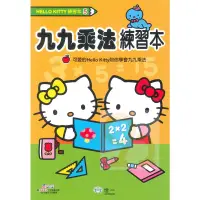 在飛比找蝦皮商城優惠-世一幼兒Hello Kitty練習本5-九九乘法