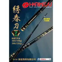 在飛比找蝦皮購物優惠-【鄭哥釣具】HARIMITSU 泉宏 綉春刀 7H 9H 3