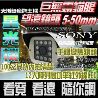 在飛比找Yahoo!奇摩拍賣優惠-巨無霸貓眼@12大燈陣列紅外線5-50mm手調鏡頭 SONY