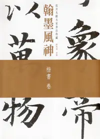 在飛比找誠品線上優惠-翰墨風神: 故宮名篇名家書法典藏楷書卷