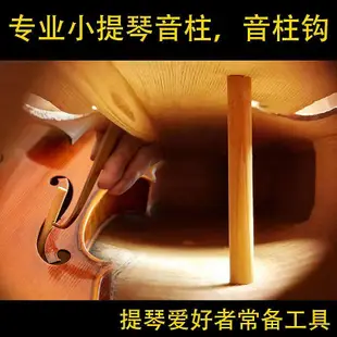 小提琴音柱鉤小提琴安裝工具小提琴音柱小提琴樂器配件有安裝視頻