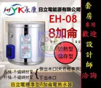 在飛比找Yahoo!奇摩拍賣優惠-【東星市】永康牌日立電標準型8加侖EH08儲熱電熱水器《直掛