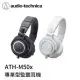 鐵三角 ATH-M50x 專業型監聽耳機【黑色】