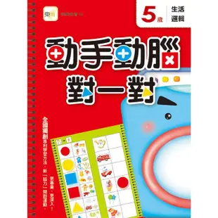 動手動腦對一對：5歲學習套組（生活邏輯+圖形觀察+動物配對）#幼兒益智教具【金石堂】