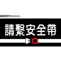 在飛比找蝦皮購物優惠-警告貼紙 A2021 警示貼紙 請繫安全帶 [ 飛盟廣告 設