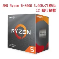 在飛比找Yahoo奇摩拍賣-7-11運費0元優惠優惠-AMD Ryzen 5-3600 3.6GHz 六核心 12