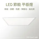 LED 平板燈 45W 4500LM 直下式 保固一年 輕鋼架 辦公室 全電壓 取代傳統輕鋼架燈具 燈具 三色溫