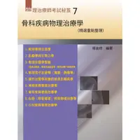 在飛比找蝦皮購物優惠-華格那-建宏 物理治療師考試秘笈(七) 骨科疾病物理治療學(