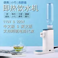 在飛比找樂天市場購物網優惠-現貨 110V220V迷你即熱飲水機口袋速熱水機旅行便攜飲水