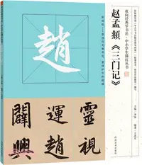 在飛比找三民網路書店優惠-趙孟頫《三門記》（簡體書）