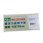 徠福LIFE壓克力座席卡架2318XB/長15×寬7×高6CM/4個/組