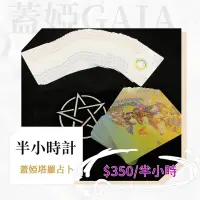 在飛比找蝦皮購物優惠-蓋婭Gaia撲克塔羅線上占卜-包半小時（諮詢處）