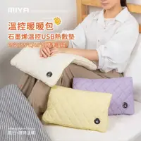在飛比找momo購物網優惠-【MIYA】石墨烯溫控USB熱敷墊-白/黃/紫(暖手/暖宮/