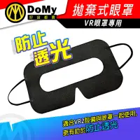 在飛比找蝦皮購物優惠-VR 一次性拋棄式眼罩 耳掛式面罩眼罩 VR 2 透氣排汗 
