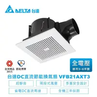 在飛比找momo購物網優惠-【台達電子】DC直流浴室節能換氣扇-VFB21系列兩段風量平