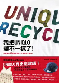 在飛比找誠品線上優惠-我把UNIQLO變不一樣了!