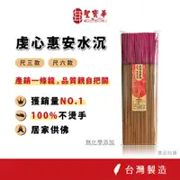 在飛比找蝦皮商城優惠-【聖寶華香品】 虔心惠安水沉香 尺三 越南惠安沉 沉香 水沉