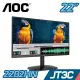 AOC 22B2HN 22型 窄邊框廣視角顯示器【JT3C】