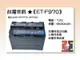【老闆的家當】台灣世訊ET-F970 副廠電池（相容 SONY NP-F970 NP-F960 電池）