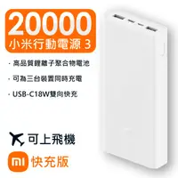 在飛比找蝦皮商城優惠-小米 小米行動電源3 快充版 USB-C18W 12000 