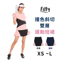 在飛比找蝦皮商城優惠-Fitty 撞色斜切雙層運動短裙 iFit 運動短裙 褲裙 