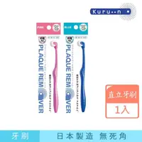 在飛比找momo購物網優惠-【KURUN】日本牙齒專家 直立滾輪牙刷 成人專用 櫻花粉/