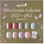 （全新現貨）AGEHA GEL 彩色罐裝凝膠257~265 OLIVE GARDEN