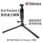 鋁合金三腳架適用DJI POCKET 2三角架VLOG直播桌面支架自拍配件