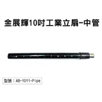 在飛比找蝦皮購物優惠-【金展輝】10吋工業立扇-中管 風扇中管 9段高度調節 適用