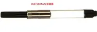 在飛比找樂天市場購物網優惠-Waterman鋼筆用吸水器