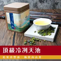 在飛比找蝦皮購物優惠-【吉品香】福壽山天池高冷茶｜ 原香手採高冷茶(75g真空袋+