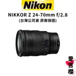 【NIKON】NIKKOR Z 24-70MM F2.8S 大光圈變焦鏡 (公司貨)