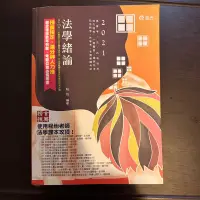 在飛比找蝦皮購物優惠-法學緒論 程怡 2021 志光