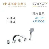 在飛比找樂天市場購物網優惠-CAESAR 凱撒衛浴 AS132C AS132C-3 浴用