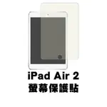 IPAD AIR 2 (9.7吋) 保護貼 玻璃貼 抗防爆 鋼化玻璃膜 螢幕保護貼