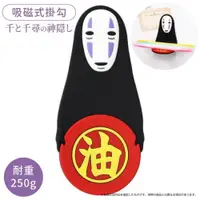 在飛比找PChome24h購物優惠-日本Movic神隱少女磁吸壁掛勾MAGNET HOOK磁鐵掛