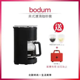 【Bodum】美式濾滴咖啡機