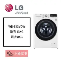 在飛比找Yahoo!奇摩拍賣優惠-【小揚家電】LG 滾筒洗衣機 WD-S13VDW白色(蒸洗脫