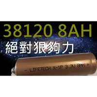 在飛比找蝦皮購物優惠-8AH/LI-FE/38120/磷酸/鋰鐵/汽車/電動腳踏車